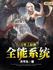 《万界之最强全能系统》小说封面