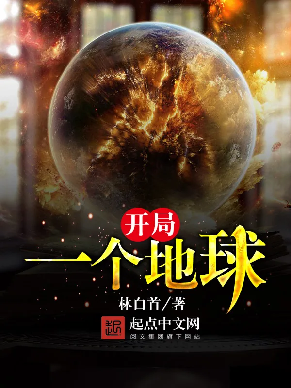 《开局一个地球》小说封面