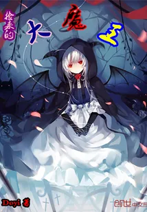 《捡来的大魔王》小说封面