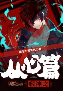 《邪神之从心篇》小说封面