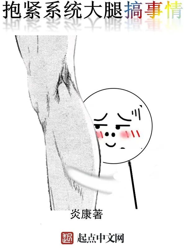 《抱紧系统大腿搞事情》小说封面