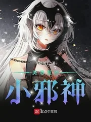 《美漫里的小邪神》小说封面
