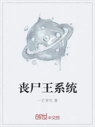 《丧尸王系统》小说封面