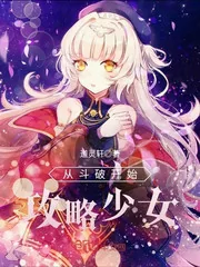 《从斗破开始攻略少女》小说封面