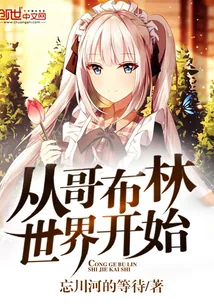 《从哥布林世界开始》小说封面