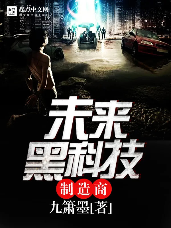 《未来黑科技制造商》小说封面