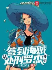 《签到海贼从处刑罗杰开始》小说封面