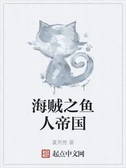 《海贼之鱼人帝国》小说封面