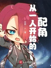 《从一人开始的配角》小说封面