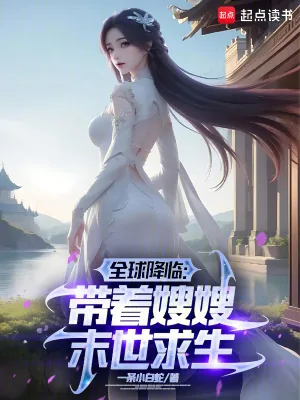 《全球降临：带着嫂嫂末世种田》小说封面