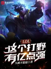 《LOL：这个打野有亿点强》小说封面