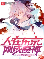 《人在东京，刚成魔神》小说封面