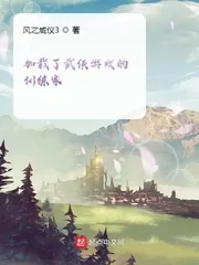 《加载了武侠游戏的训练家》小说封面