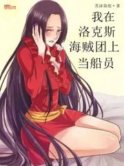 《我在洛克斯海贼团上当船员》小说封面