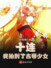 《十连！我抽到了古琴少女》小说封面