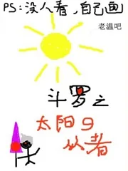 《斗罗之太阳的从者》小说封面