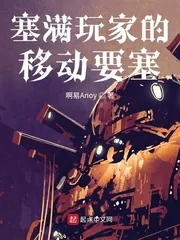 《塞满玩家的移动要塞》小说封面