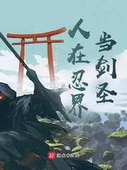 《人在忍界当剑圣》小说封面