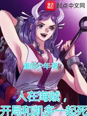 《人在海贼，开局和凯多一起死！》小说封面