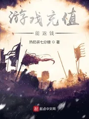 《游戏充值能返钱》小说封面