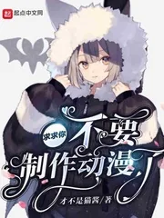 《求求你不要制作动漫了》小说封面