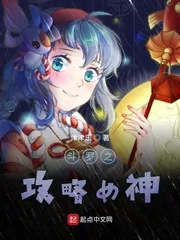 《斗罗之攻略女神》小说封面