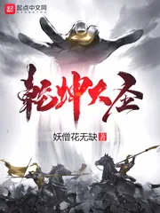 《乾坤大圣》小说封面