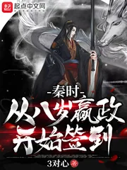 《秦时:从八岁嬴政开始签到》小说封面
