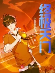 《终极天门》小说封面