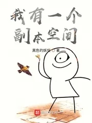 《我有一个副本空间》小说封面