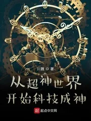 《从超神学院开始科技成神》小说封面