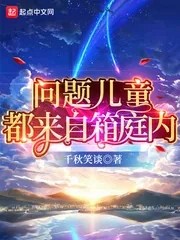 《问题儿童都来自箱庭内》小说封面