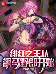 《绯红之王从飙马野郎开始》小说封面