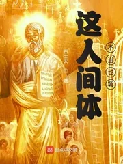 《这人间体不当也罢》小说封面