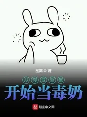 《从漫威监狱开始当毒奶》小说封面