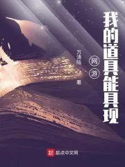 《网游：我的道具能具现》小说封面