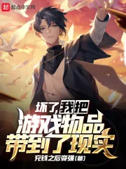 《坏了，我把游戏物品带到了现实》小说封面