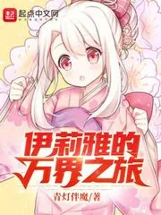 《伊莉雅的万界之旅》小说封面