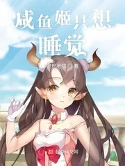 《咸鱼姬只想睡觉》小说封面
