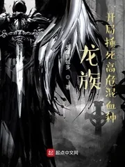 《龙族：开局捶死高危混血种》小说封面