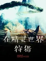 《在精灵世界狩猎》小说封面