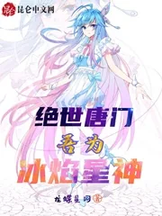 《绝世唐门：吾为冰焰星神》小说封面