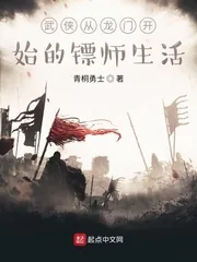 《武侠从龙门开始的镖师生活》小说封面