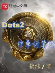 《Dota2之中单计算器》小说封面