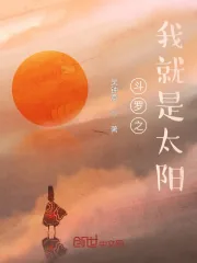 《斗罗之我就是太阳！》小说封面