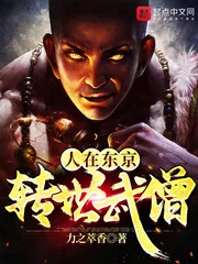《人在东京，转世武僧》小说封面