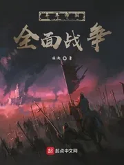 《异界帝国全面战争》小说封面
