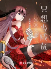 《反派的我只想当咸鱼》小说封面