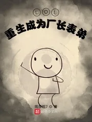 《LOL：重生成为厂长表弟》小说封面