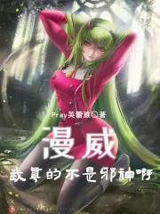 《漫威：我真的不是邪神啊！》小说封面